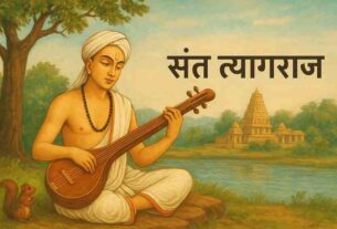 Saint-Tyagaraja---संत-त्यागराज