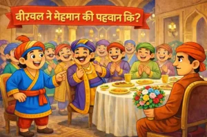 बीरबल ने मेहमान की पहचान की?